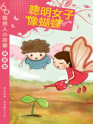cover image of 聰明女子像蝴蝶